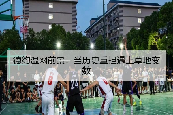 德约温网前景：当历史重担遇上草地变数