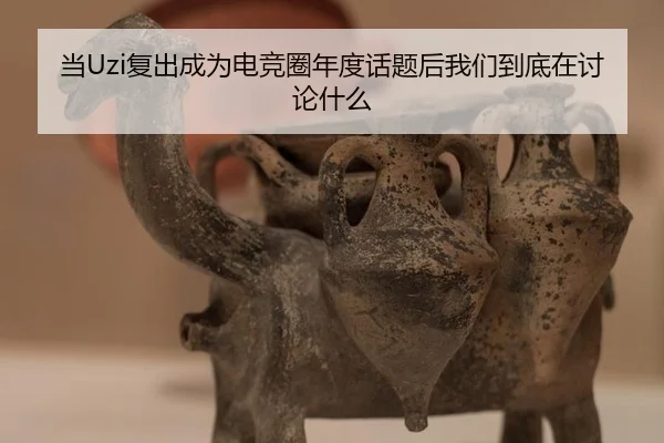 当Uzi复出成为电竞圈年度话题后我们到底在讨论什么